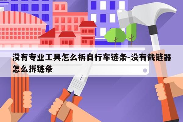没有专业工具怎么拆自行车链条-没有截链器怎么拆链条