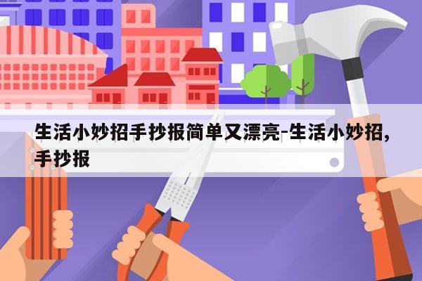 生活小妙招手抄报简单又漂亮-生活小妙招,手抄报