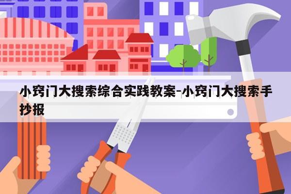 小窍门大搜索综合实践教案-小窍门大搜索手抄报