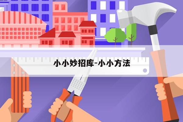 小小妙招库-小小方法