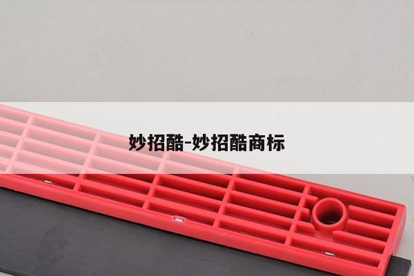 妙招酷-妙招酷商标