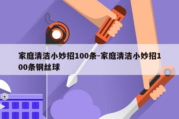 家庭清洁小妙招100条-家庭清洁小妙招100条钢丝球