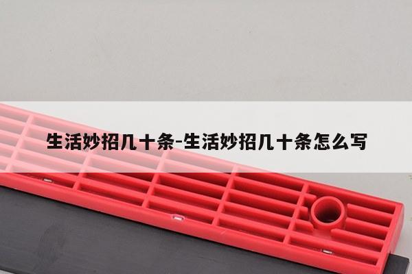 生活妙招几十条-生活妙招几十条怎么写