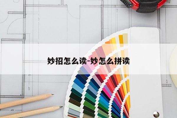 妙招怎么读-妙怎么拼读