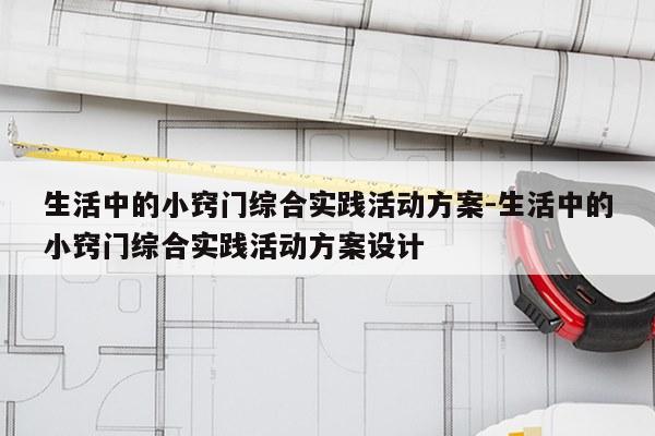 生活中的小窍门综合实践活动方案-生活中的小窍门综合实践活动方案设计