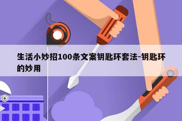 生活小妙招100条文案钥匙环套法-钥匙环的妙用