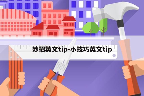 妙招英文tip-小技巧英文tip