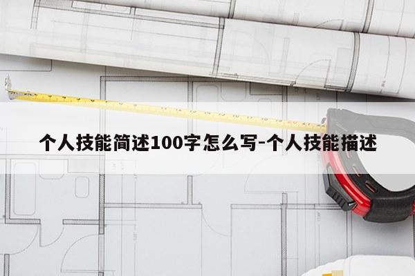 个人技能简述100字怎么写-个人技能描述