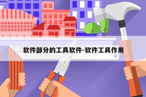 软件部分的工具软件-软件工具作用