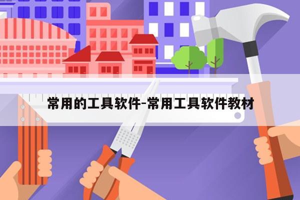 常用的工具软件-常用工具软件教材