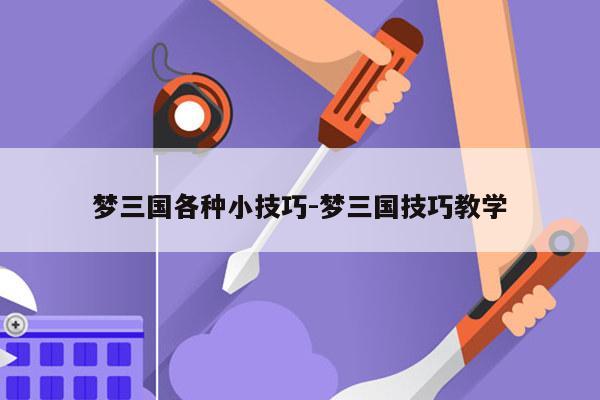 梦三国各种小技巧-梦三国技巧教学