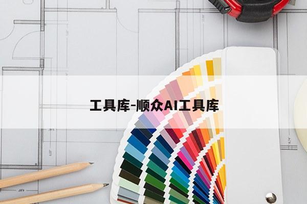 工具库-顺众AI工具库