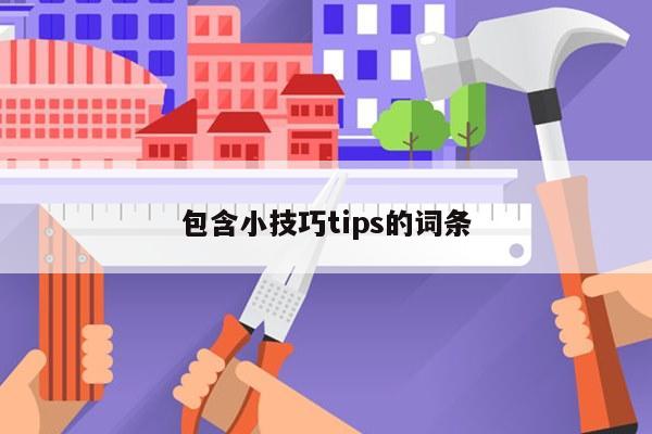 包含小技巧tips的词条