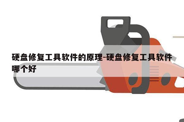 硬盘修复工具软件的原理-硬盘修复工具软件哪个好