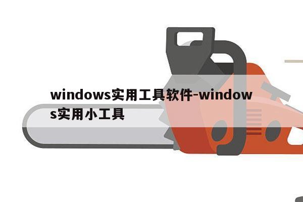 windows实用工具软件-windows实用小工具