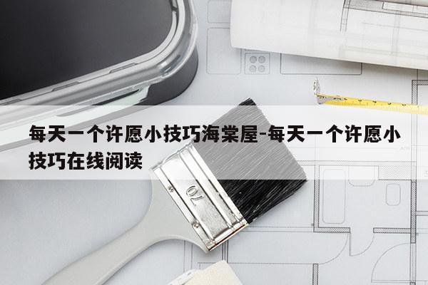 每天一个许愿小技巧海棠屋-每天一个许愿小技巧在线阅读