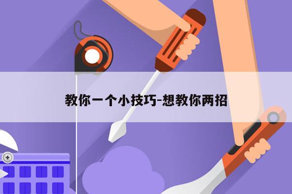 教你一个小技巧-想教你两招