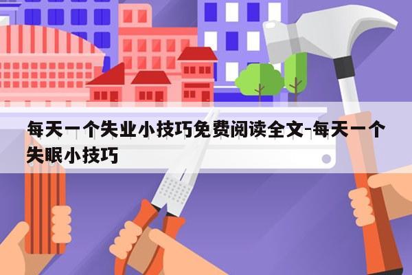 每天一个失业小技巧免费阅读全文-每天一个失眠小技巧