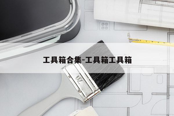 工具箱合集-工具箱工具箱