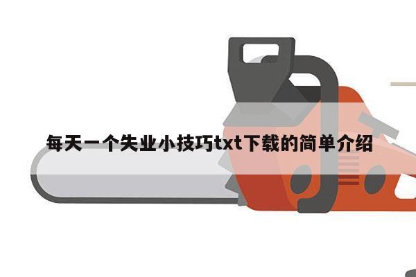 每天一个失业小技巧txt下载的简单介绍