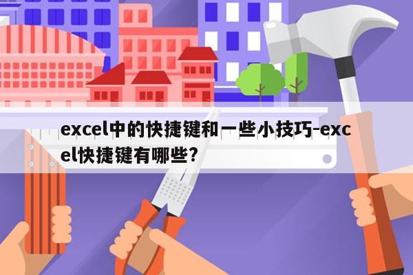 excel中的快捷键和一些小技巧-excel快捷键有哪些?
