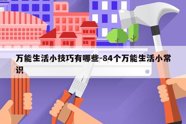 万能生活小技巧有哪些-84个万能生活小常识