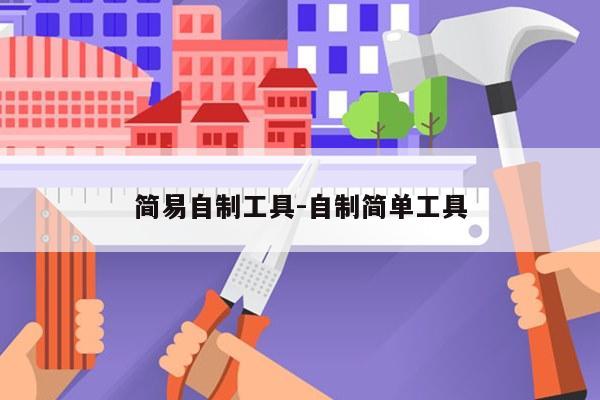 简易自制工具-自制简单工具