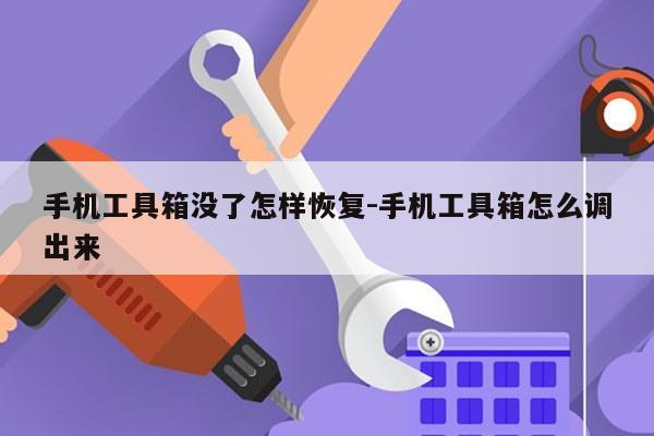 手机工具箱没了怎样恢复-手机工具箱怎么调出来