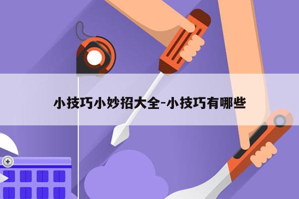 小技巧小妙招大全-小技巧有哪些
