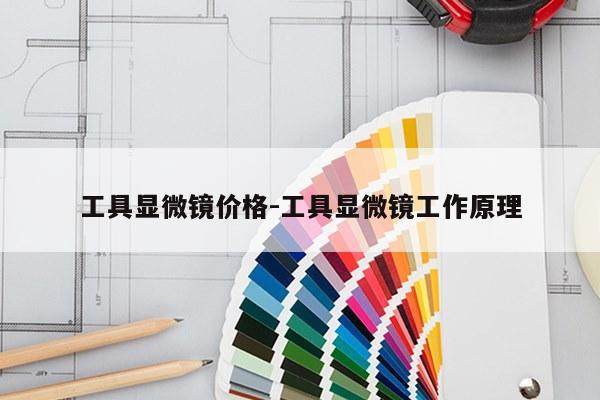 工具显微镜价格-工具显微镜工作原理