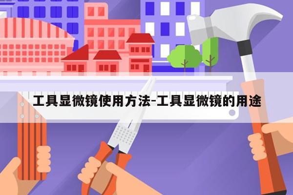 工具显微镜使用方法-工具显微镜的用途