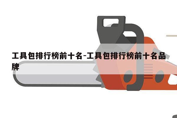工具包排行榜前十名-工具包排行榜前十名品牌