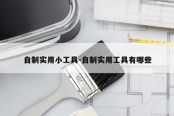 自制实用小工具-自制实用工具有哪些