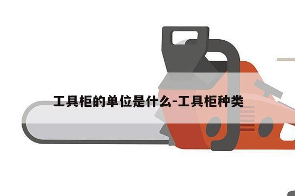 工具柜的单位是什么-工具柜种类