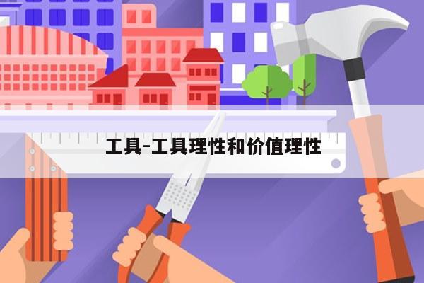 工具-工具理性和价值理性