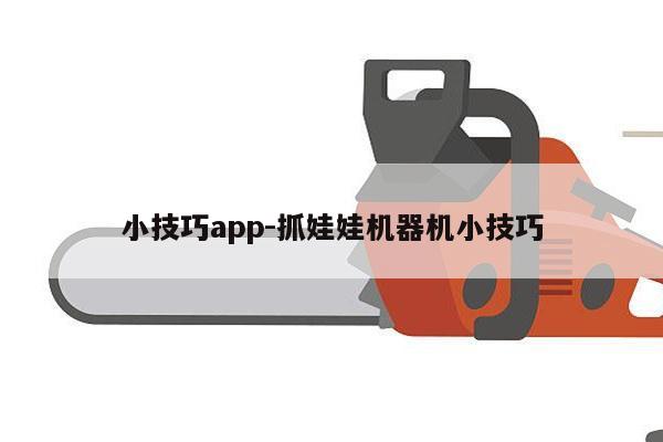 小技巧app-抓娃娃机器机小技巧