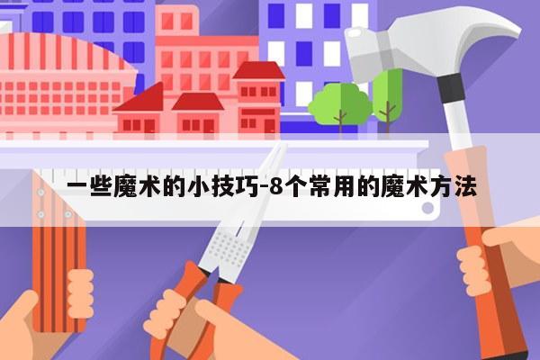 一些魔术的小技巧-8个常用的魔术方法