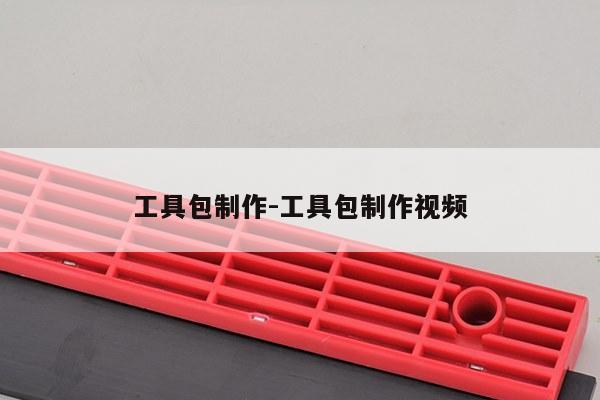 工具包制作-工具包制作视频