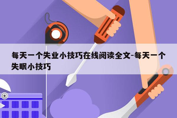 每天一个失业小技巧在线阅读全文-每天一个失眠小技巧