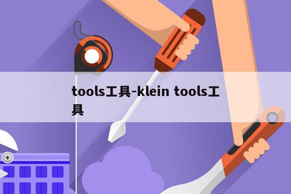 tools工具-klein tools工具
