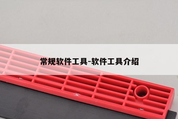 常规软件工具-软件工具介绍