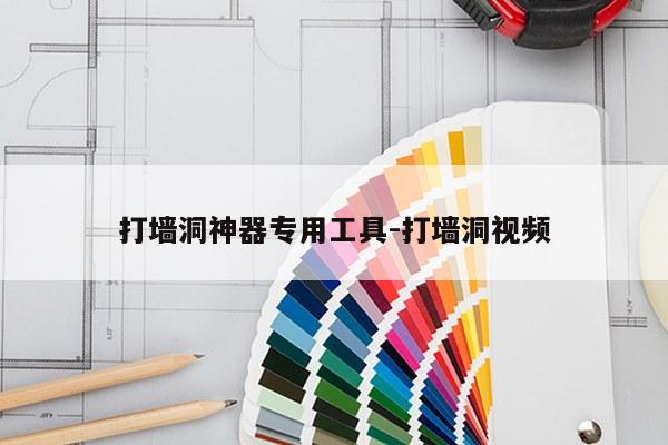 打墙洞神器专用工具-打墙洞视频