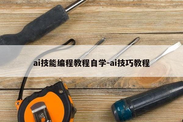 ai技能编程教程自学-ai技巧教程