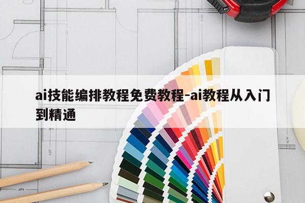 ai技能编排教程免费教程-ai教程从入门到精通