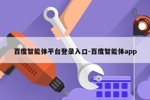 百度智能体平台登录入口-百度智能体app